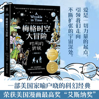 梅格时空大冒险：时间的折皱（图像小说）科幻经典获美国艾斯纳奖