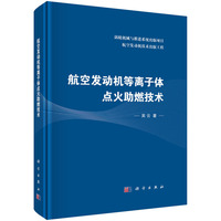 航空发动机等离子体点火助燃技术