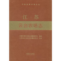 江苏云台农场志（中国农垦农场志丛）