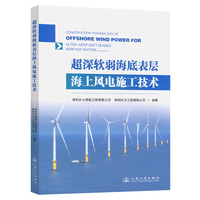 超深软弱海底表层海上风电施工技术