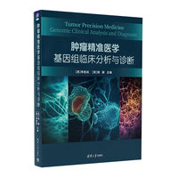 肿瘤精准医学：基因组临床分析与诊断