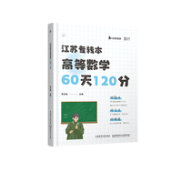 江苏省专转本李天意高等数学60天120分历年真题试卷必刷题专升本刷题教材复习资料全程提分班