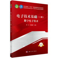 电子技术基础（上册）数字电子技术 9787030803092熊兰科学出版社
