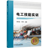 电工技能实训    李永佳 方瑜