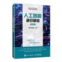 人工智能通识基础(慕课版)