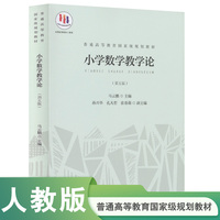 普通高等教育国家级规划教材·小学数学教学论