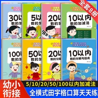 幼小衔接口算题卡5/10/20/50/100以内加减法全8册 天天练幼儿园学前班升小学一年级数学思维训练一日一练分解与组成练习册算术本每日一练