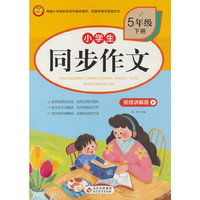 BJ7507小学生同步作文·视频讲解版(5年级下册)