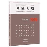 全国出版专业技术人员职业资格考试考试大纲：2025年版