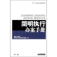 简明执行办案手册(第二版)(审判业务工作指导与参考丛书)