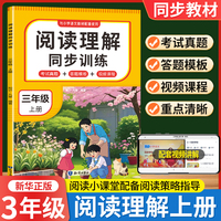 阅读理解同步训练 三年级上册