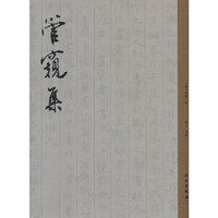 管窥集