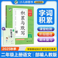 53小学基础练 积累与默写 语文 二年级上册 2026版 含期末复习卷 适用2025秋季