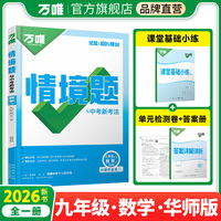 2026新版万唯中考同步情境题九年级数学HS初三教材同步基础知识万维