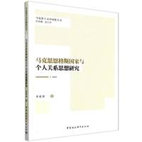马克思恩格斯国家与个人关系思想研究