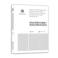 国家治理现代化视域下我国政府职能转变研究