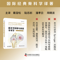 膝关节韧带与保膝手术学 国际经典骨科学译著
