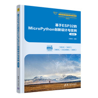 基于ESP32的MicroPython创新设计与实例（微课版）