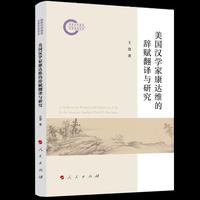 美国汉学家康达维的辞赋翻译与研究