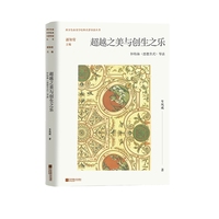 超越之美与创生之乐：怀特海《思想方式》导读 车风成 西方生命美学经典名著导读丛书 当当自营