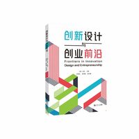 创新设计与创业前沿