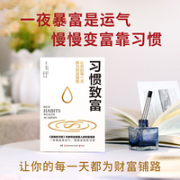 习惯致富（财富创造专家《富有的习惯》作者托马斯·科里新作）