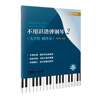 不用识谱弹钢琴2 扫码附赠音频 中老年钢琴入门 零基础快速上手 吴李敏 编