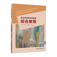 专业学位研究生英语：综合教程 教师用书