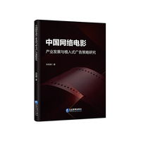 中国网络电影产业发展与植入式广告策略研究