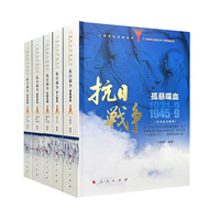 人民军队征战丛书·抗日战争（五部套装）