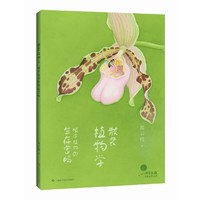 散装植物学：破译植物的生存密码（《科学画报》奇趣自然丛书）