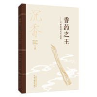 香药之王 : 沉香的研究与应用