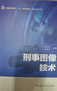 刑事图像技术