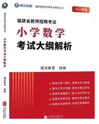 2024小学数学考试大纲解析(福建省教师招聘考试)