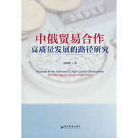中俄贸易合作高质量发展的路径研究