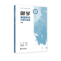 钢琴基础教学分级作品集 下册 人民音乐出版社 赵云艺 适用于钢琴基础教学与演奏