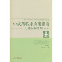 中成药临床应用指南. 儿科疾病分册 马融著 中国中医药出版社
