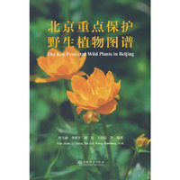 北京重点保护野生植物图谱