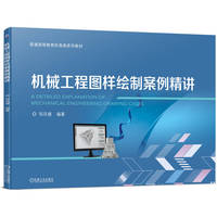 机械工程图样绘制案例精讲
