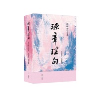 琼章瑶句 琼瑶经典收录一部琼瑶词典也是琼瑶71部经典著作的索引与整合 涵盖琼瑶一生写作之精华