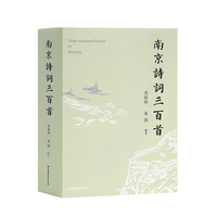 南京诗词三百首
