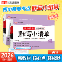 2026高途图书初中 英语 核心考点默写小清单 同步新教材核心考点全覆盖全国初中通用