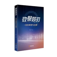 数据双刃：安全保密与治理