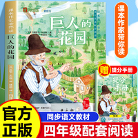 课本作家带你读：巨人的花园四年级下册