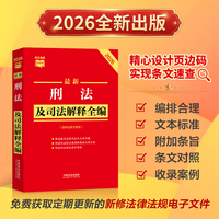 最新刑法及司法解释全编（含刑法条文罪名）（2026年版）条文速查小红书系列