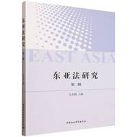 东亚法研究（第二辑）