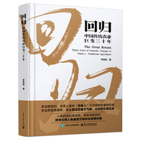 回归：中国传统农业巨变三十年