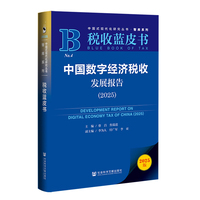 税收蓝皮书：中国数字经济税收发展报告（2025）