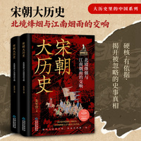 宋朝大历史：北境烽烟与江南烟雨的交响