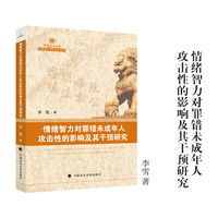 情绪智力对罪错未成年人攻击性的影响及其干预研究  李雪/著 中国政法大学优秀博士学位论文丛书